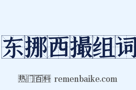 东挪西撮组词是什么意思的图片